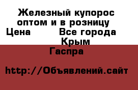 Железный купорос оптом и в розницу › Цена ­ 55 - Все города  »    . Крым,Гаспра